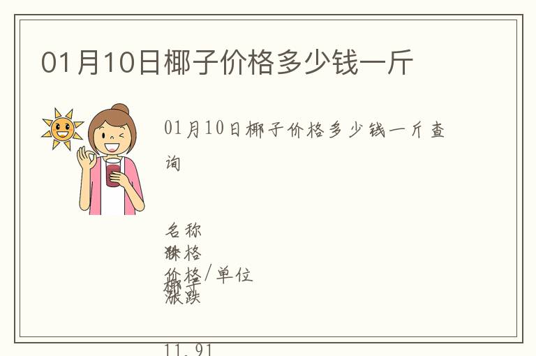 01月10日椰子價格多少錢一斤