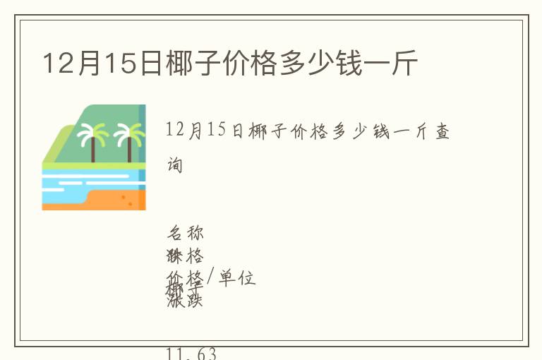 12月15日椰子價格多少錢一斤