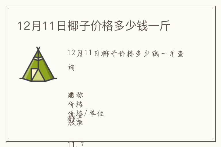 12月11日椰子價格多少錢一斤