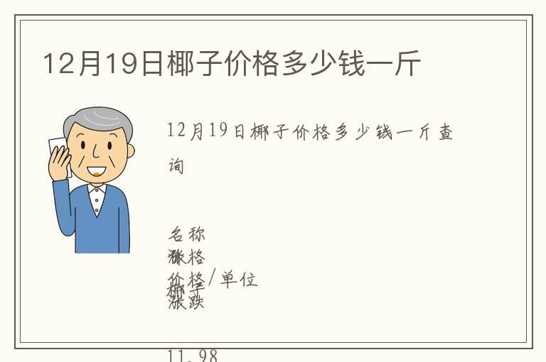 12月19日椰子價格多少錢一斤