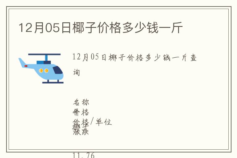 12月05日椰子價格多少錢一斤