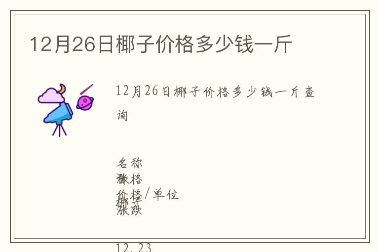 12月26日椰子價(jià)格多少錢一斤