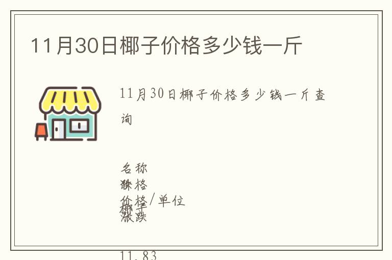 11月30日椰子價格多少錢一斤