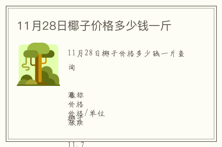 11月28日椰子價(jià)格多少錢一斤