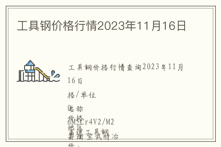 工具鋼價(jià)格行情2023年11月16日