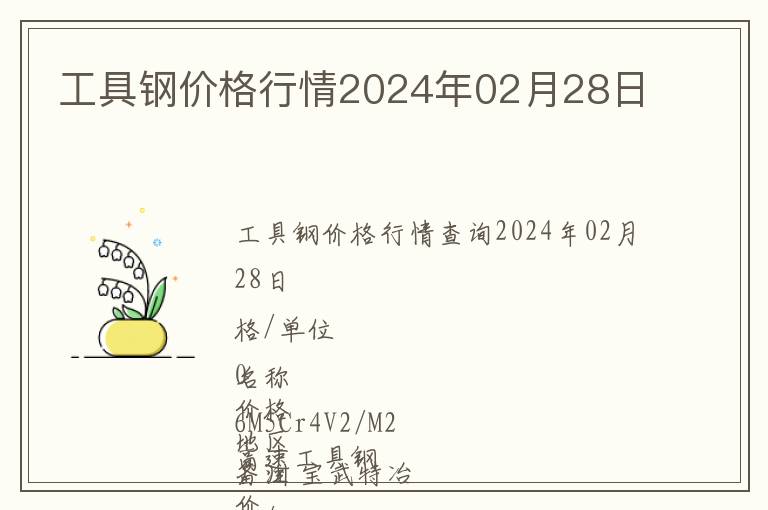 工具鋼價格行情2024年02月28日