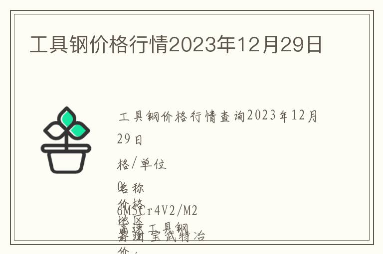 工具鋼價格行情2023年12月29日