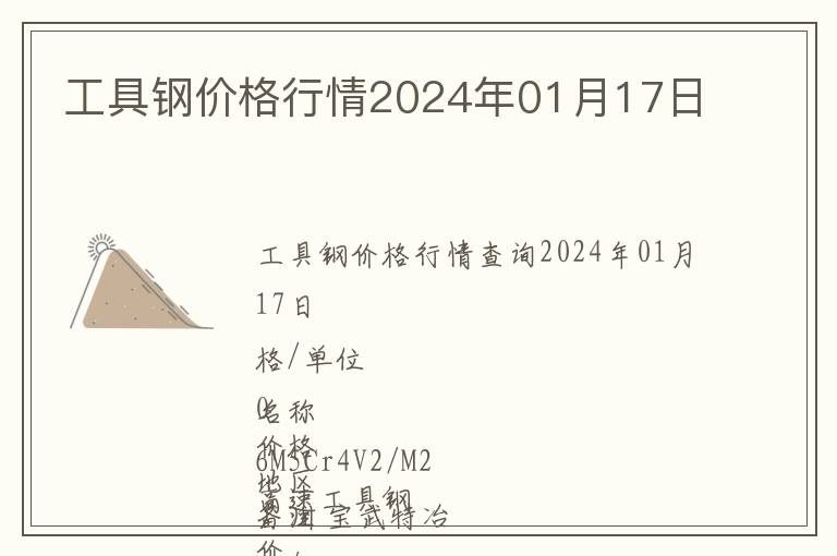 工具鋼價格行情2024年01月17日