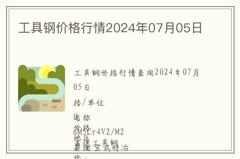 工具鋼價格行情2024年07月05日