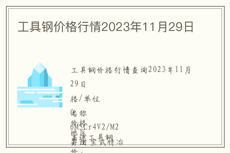 工具鋼價格行情2023年11月29日