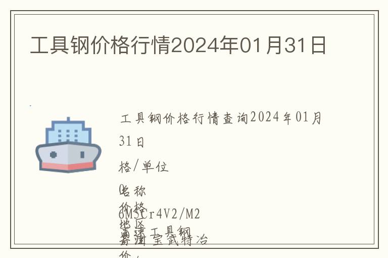 工具鋼價格行情2024年01月31日