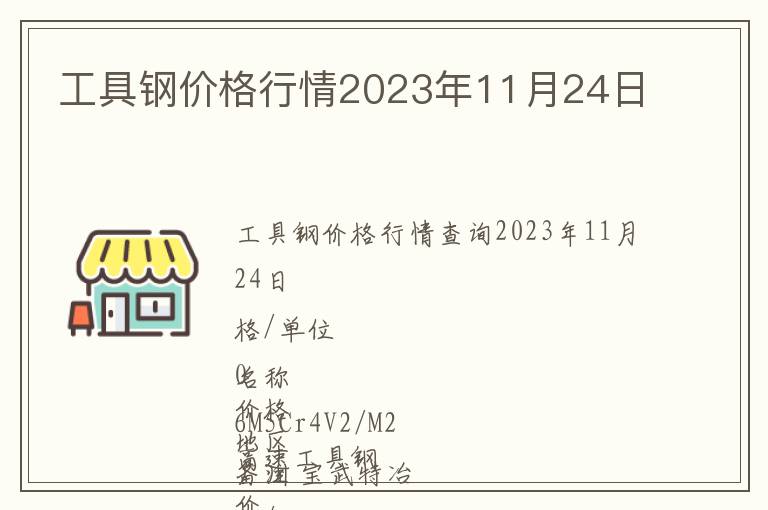 工具鋼價格行情2023年11月24日