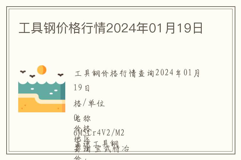 工具鋼價(jià)格行情2024年01月19日