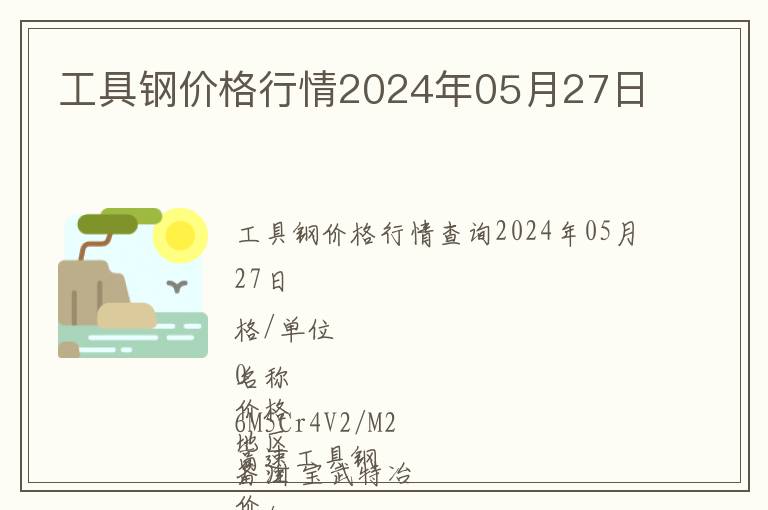 工具鋼價(jià)格行情2024年05月27日