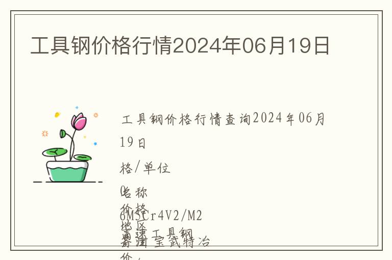 工具鋼價(jià)格行情2024年06月19日