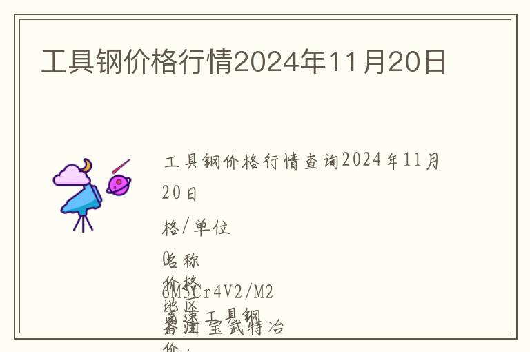 工具鋼價格行情2024年11月20日