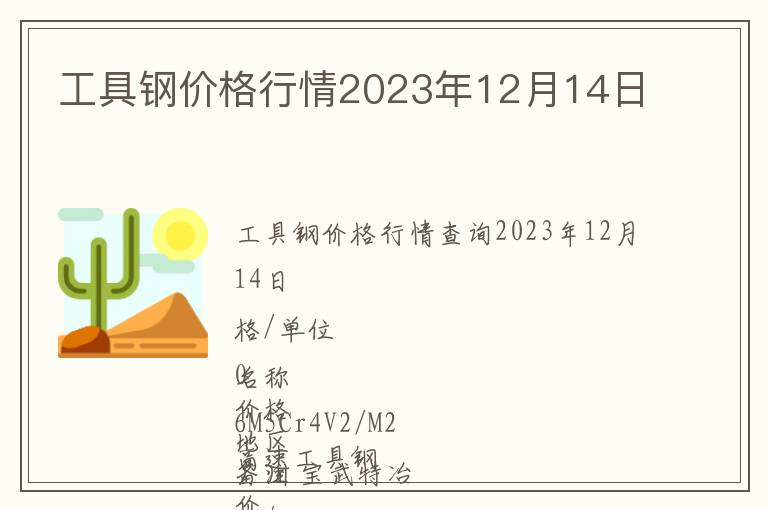 工具鋼價格行情2023年12月14日