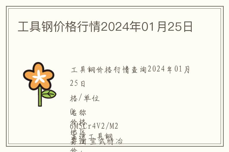 工具鋼價格行情2024年01月25日