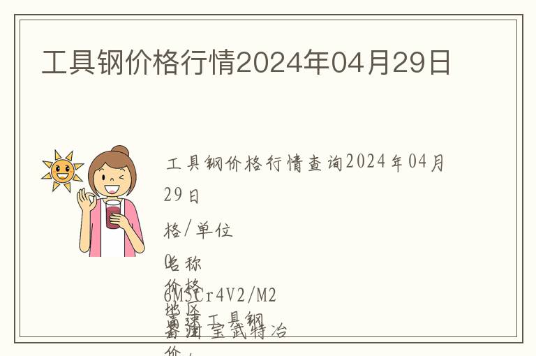 工具鋼價格行情2024年04月29日