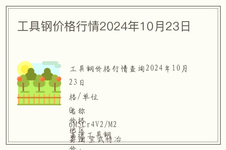 工具鋼價格行情2024年10月23日