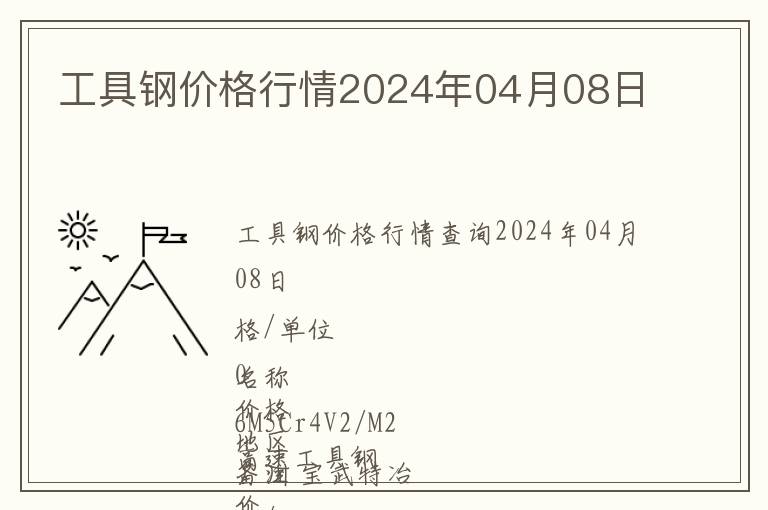 工具鋼價格行情2024年04月08日