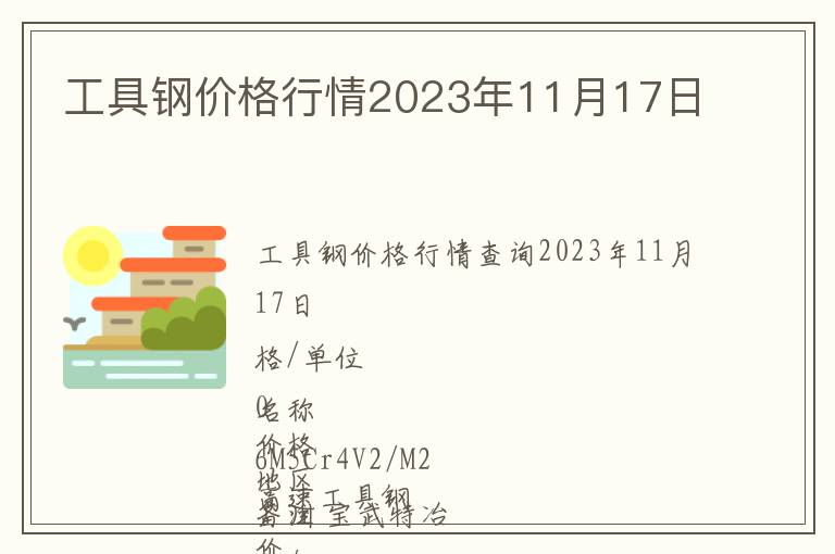 工具鋼價格行情2023年11月17日