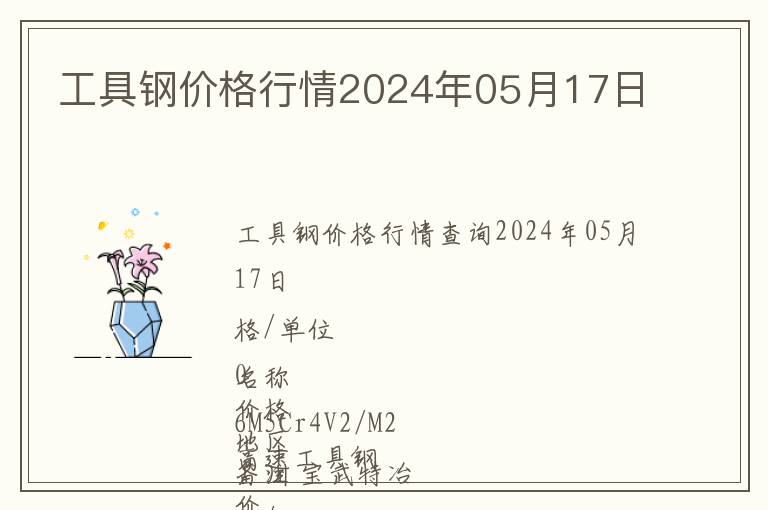 工具鋼價格行情2024年05月17日