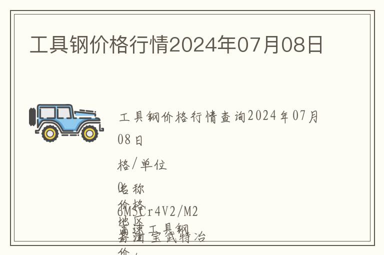 工具鋼價格行情2024年07月08日