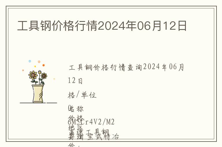 工具鋼價格行情2024年06月12日