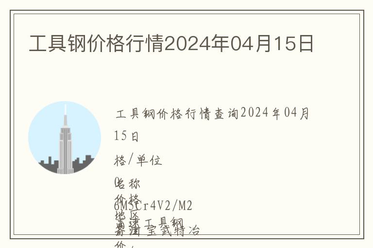 工具鋼價格行情2024年04月15日