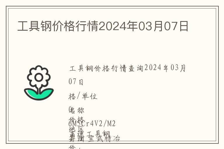 工具鋼價格行情2024年03月07日