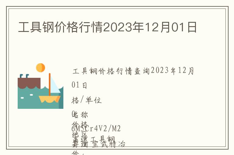 工具鋼價(jià)格行情2023年12月01日