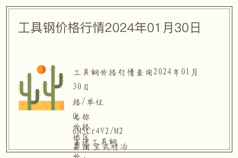 工具鋼價(jià)格行情2024年01月30日