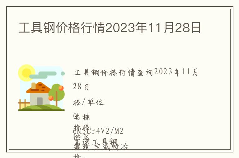 工具鋼價格行情2023年11月28日