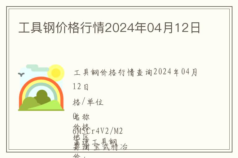 工具鋼價格行情2024年04月12日