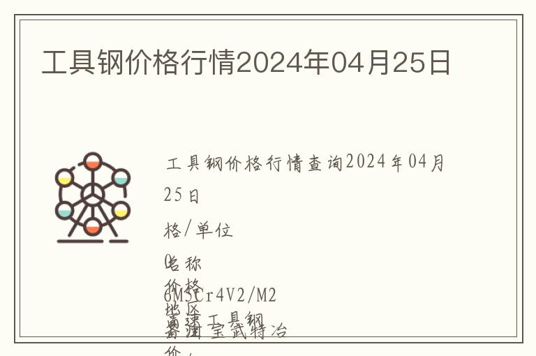 工具鋼價格行情2024年04月25日