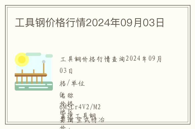 工具鋼價格行情2024年09月03日