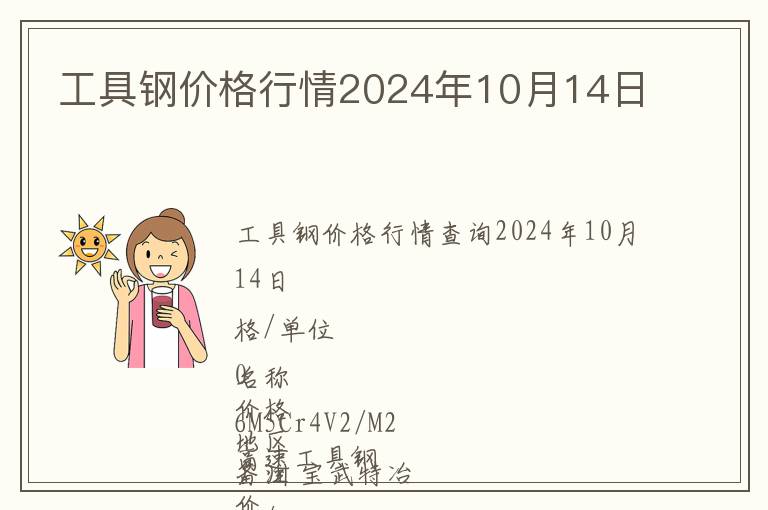 工具鋼價格行情2024年10月14日