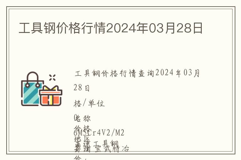 工具鋼價格行情2024年03月28日