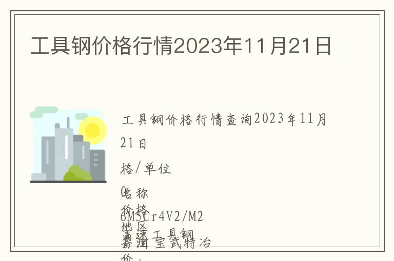 工具鋼價(jià)格行情2023年11月21日