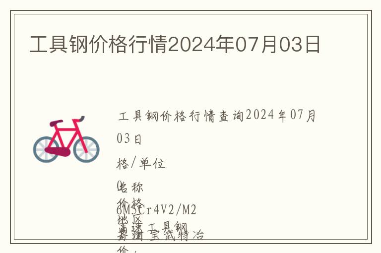 工具鋼價(jià)格行情2024年07月03日