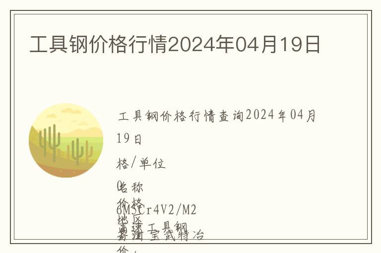 工具鋼價格行情2024年04月19日