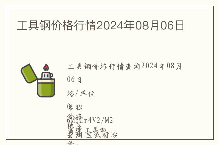 工具鋼價格行情2024年08月06日