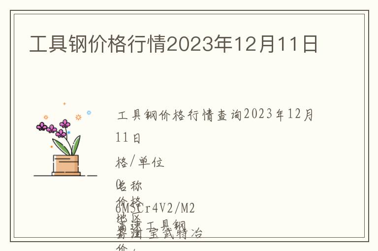 工具鋼價格行情2023年12月11日