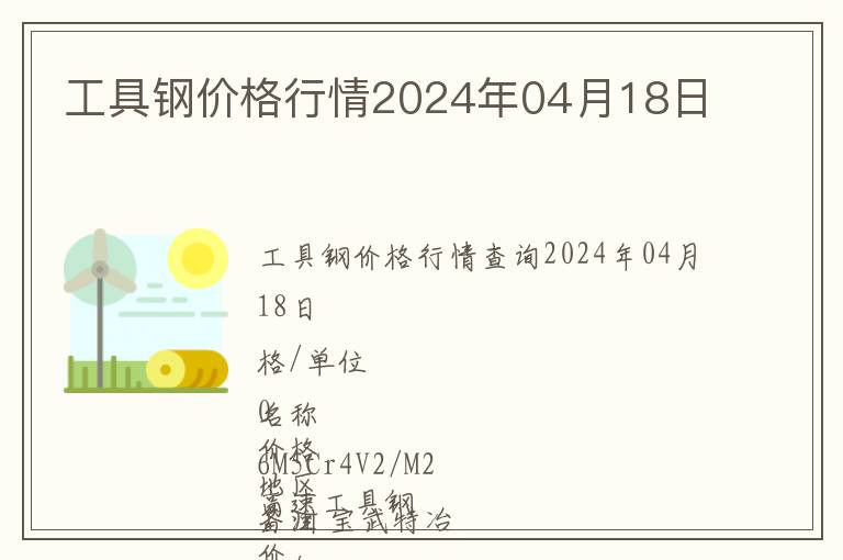 工具鋼價格行情2024年04月18日