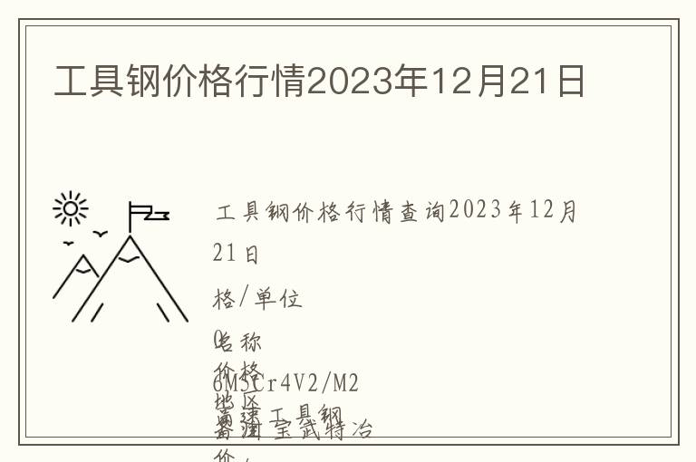 工具鋼價格行情2023年12月21日