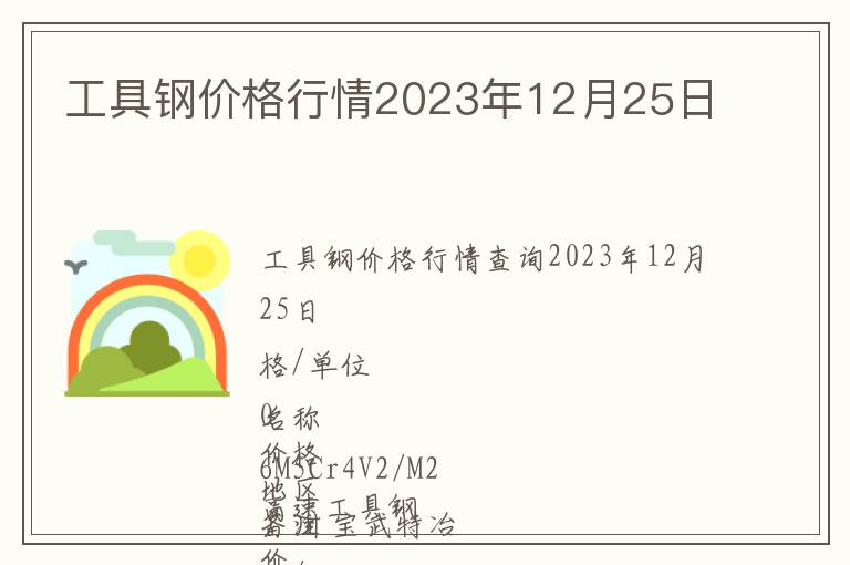 工具鋼價格行情2023年12月25日