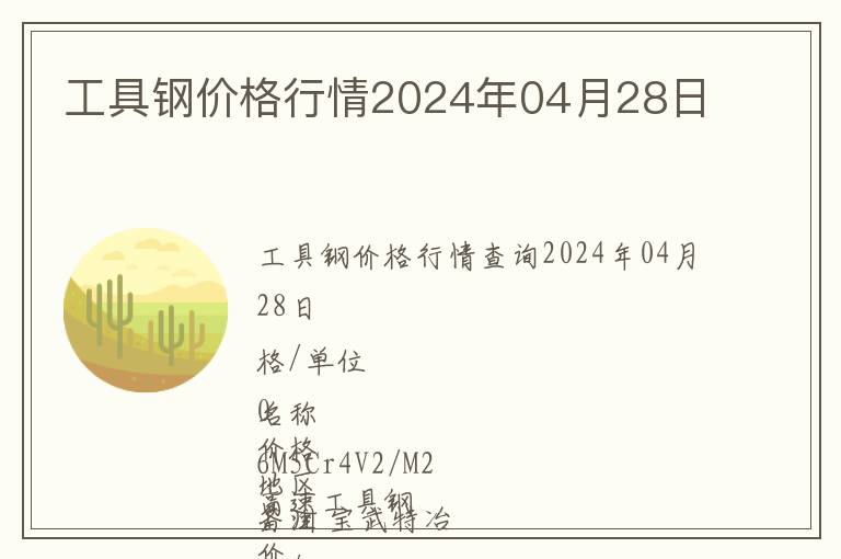 工具鋼價格行情2024年04月28日