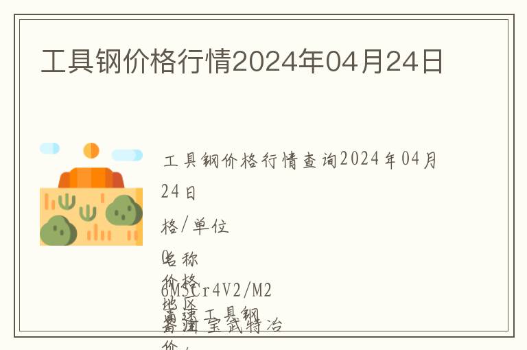 工具鋼價格行情2024年04月24日