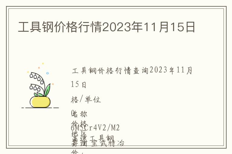 工具鋼價(jià)格行情2023年11月15日